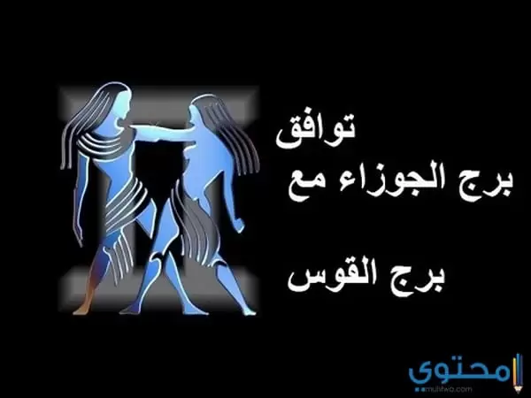 برج الجوزاء مع القوس 1