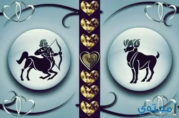 تناسب برج القوس مع برج الحمل