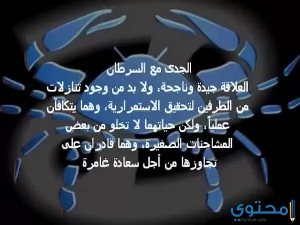 برج السرطان مع الجدي