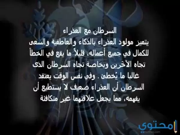 برج السرطان مع العذراء