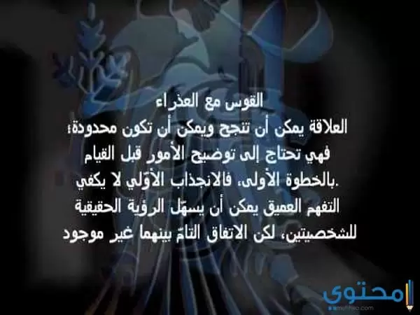 برج العذراء مع برج القوس في العمل 1