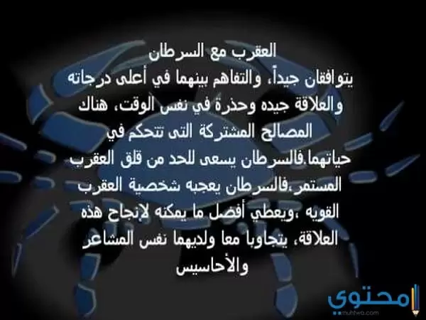 توافق برج العقرب مع برج السرطان في العمل