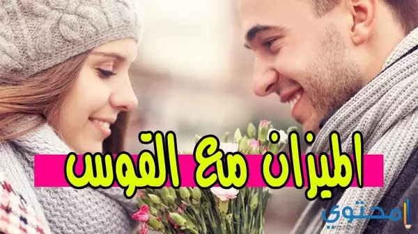 برج الميزان مع القوس 1