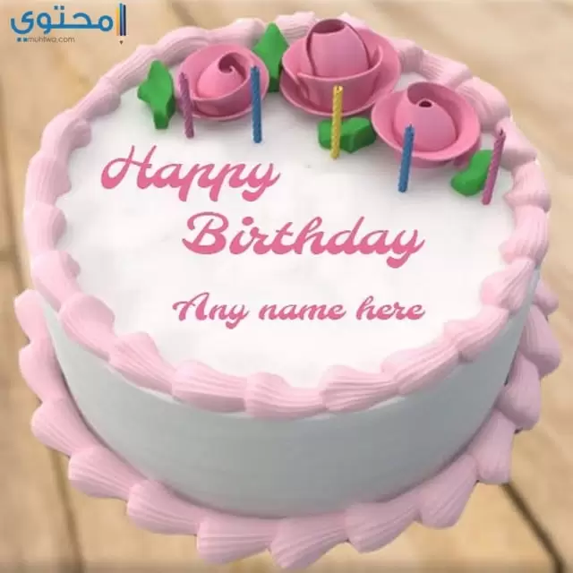 تهنئة عيد ميلاد