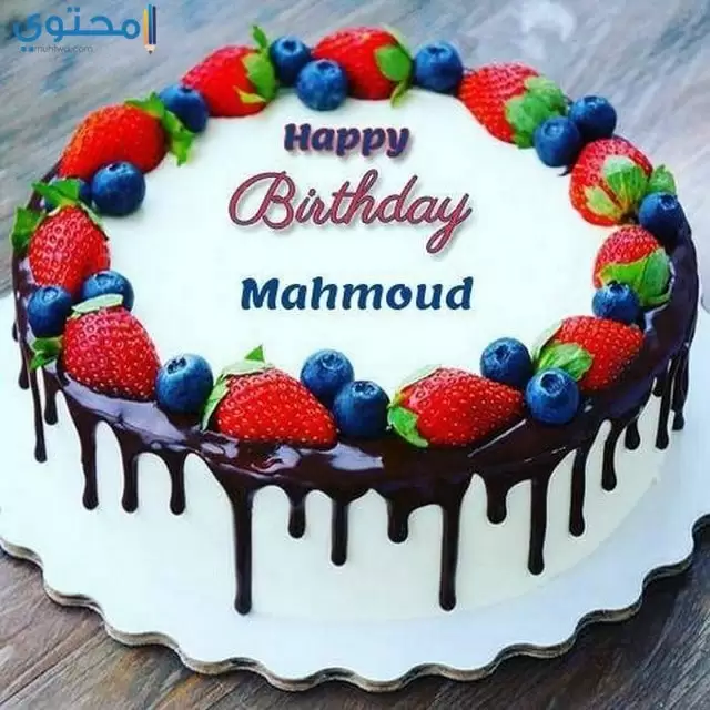 تورتة باسم محمود