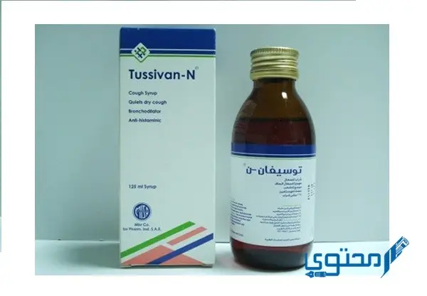 شراب توسيفان ن (Tussivan N) دواعي الاستعمال والجرعة الفعالة