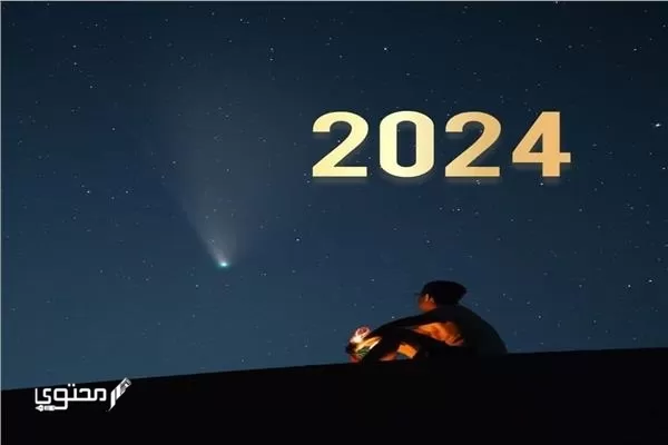 توقعات علماء الفلك للدول عام 2024