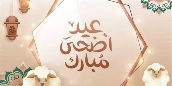 توقيت وقفة عرفة وأول أيام العيد 2023