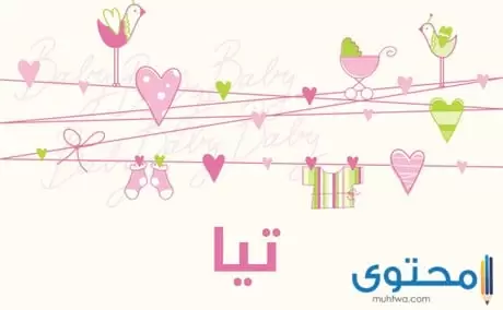 معنى اسم تيا (Tia) وصفاتة وهل هو مُسلم أم مسيحي؟