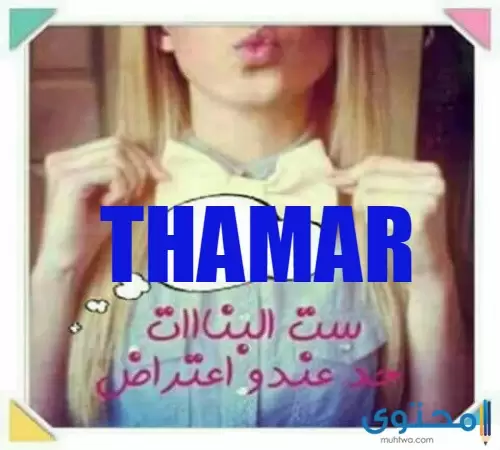 معنى اسم ثامار (Thamar) وصفات من تحمله وشخصيتها