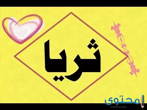 معنى اسم ثريا وصفات من تحمله