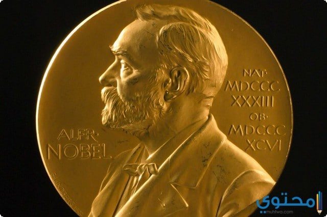 موضوع تعبير عن جائزة نوبل