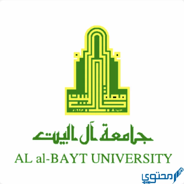 جامعة آل البيت