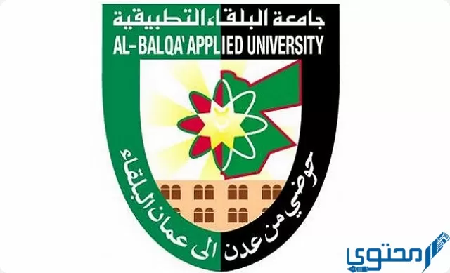 جامعة البلقاء التطبيقية