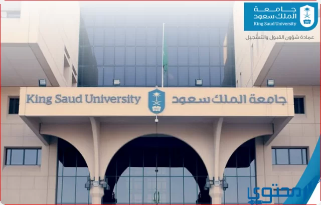 جامعة الملك سعود للبنين