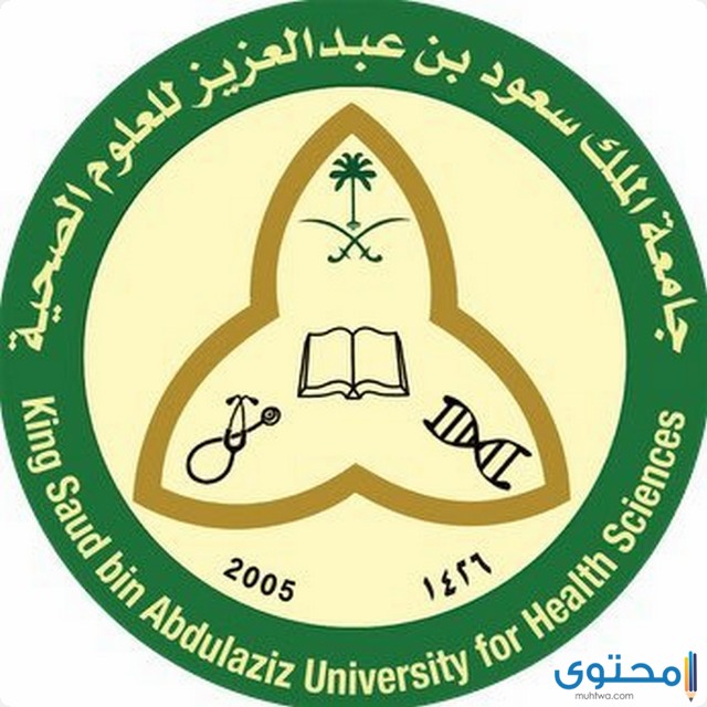 التسجيل في جامعة الملك سعود للعلوم الصحية
