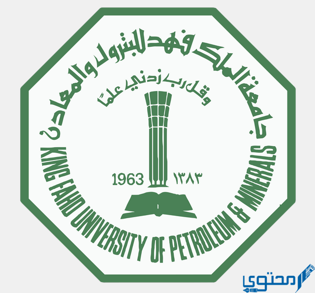 شروط القبول في جامعة الملك فهد للبترول والمعادن 1 القبول في جامعة الملك فهد للبترول والمعادن