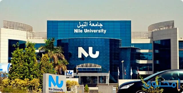 مصاريف جامعة النيل 2024