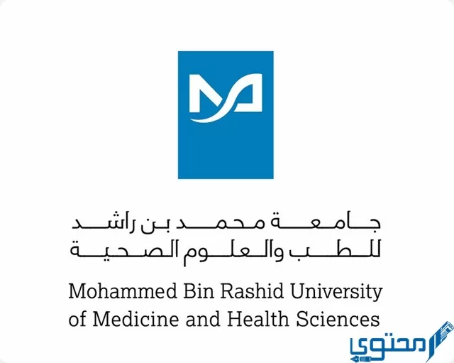 جامعة محمد بن راشد للطب