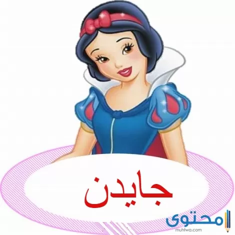 معنى اسم جايدن (Jayden) وصفات من تحمله