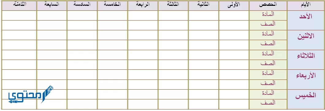 تحميل جدول حصص فارغ وجاهز word وpdf