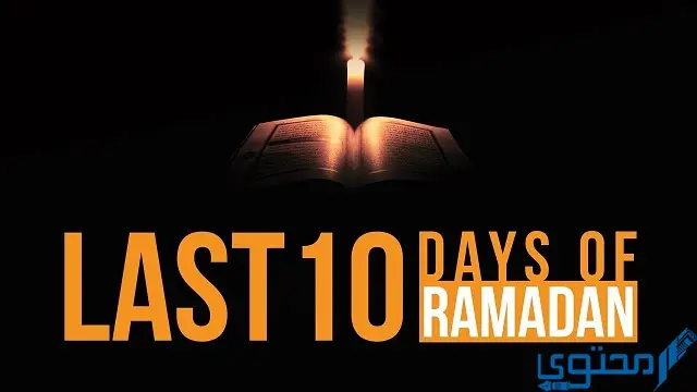 جدول العشر الأواخر من رمضان المبارك 1445