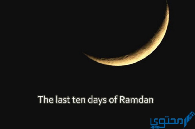 جدول للعشر الأواخر من رمضان
