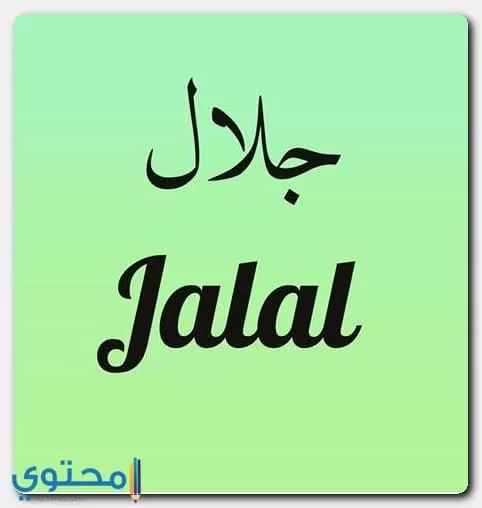 معنى اسم جلال