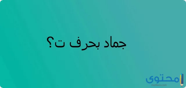 اسم جماد بحرف التاء ت (10 أسماء جماد بحرف ت)