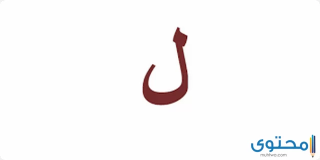 تفسير حرف اللام في المنام للنابلسي ولابن شاهين والامام الصادق