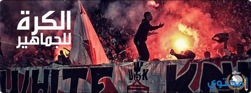 جماهير-الزمالك-01.jpg