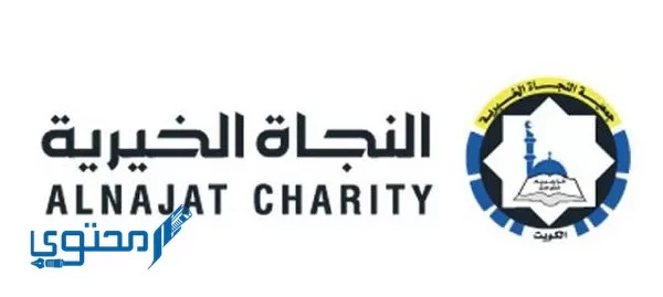 جمعية النجاة الخيرية تسجيل الأسر المتعففة alnajat