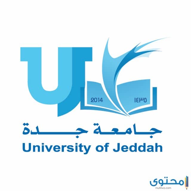 جدة جامعة جامعة إعمار