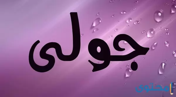 معنى اسم جولي