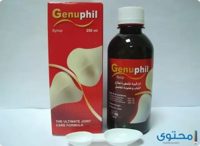 جينوفيل (Genuphil) لعلاج التهاب المفاصل والخشونة