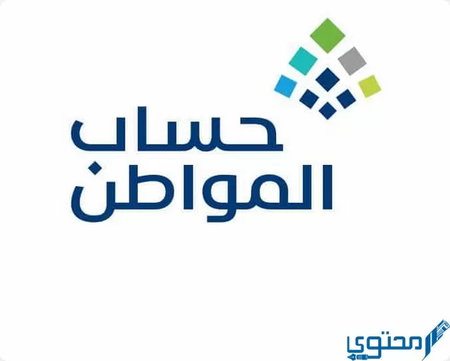 حاسبة حساب المواطن التقديرية