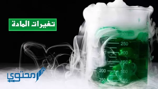 من الأمثلة على التغير الفيزيائي