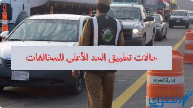 ما هي حالات تطبيق الحد الأعلى للمخالفات في السعودية