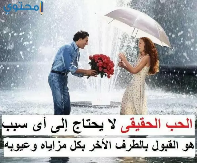 حالات واتس عن الحب الحقيقي