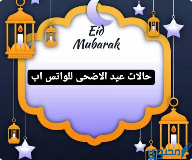 حالات عيد الأضحى للواتس اب مكتوبة من اجل التهنئة