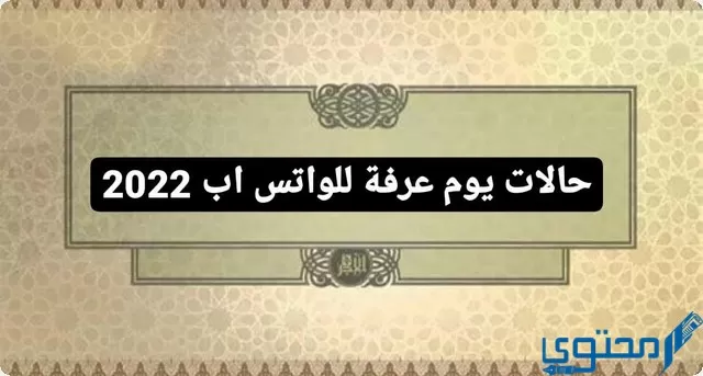 حالات يوم عرفة للواتس اب 2024 تحمل التهاني والتبريكات