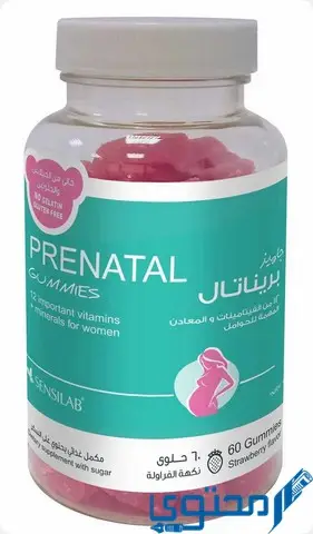 حبوب بريناتال جاميز (Prenatal Gummies دواعي الاستخدام والاثار الجانبية
