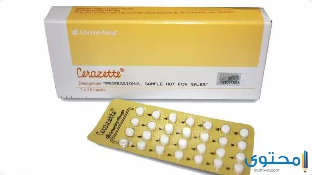 حبوب منع الحمل سيرازيت (Cerazette)