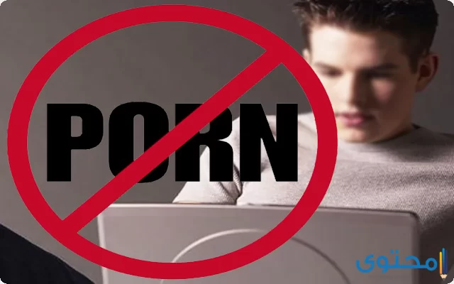 حجب المواقع الإباحية
