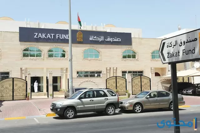 طريقة حجز موعد صندوق الزكاة في الإمارات 2023
