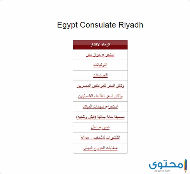 حجز موعد في السفارة المصرية