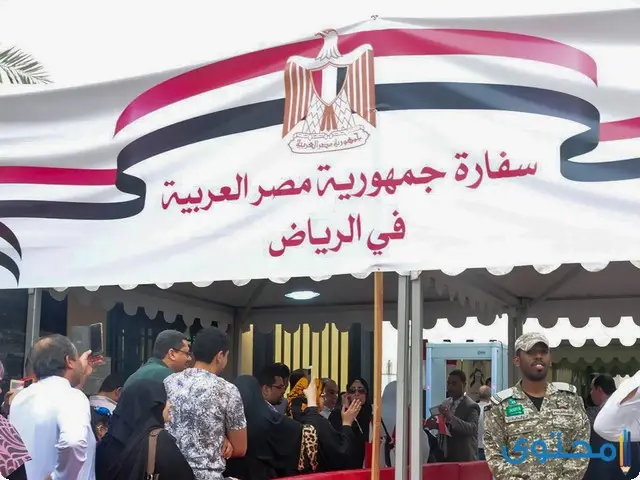 حجز موعد في السفارة المصرية