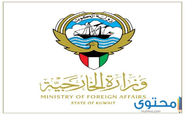 حجز موعد تصديقات الخارجية الكويتية 2024