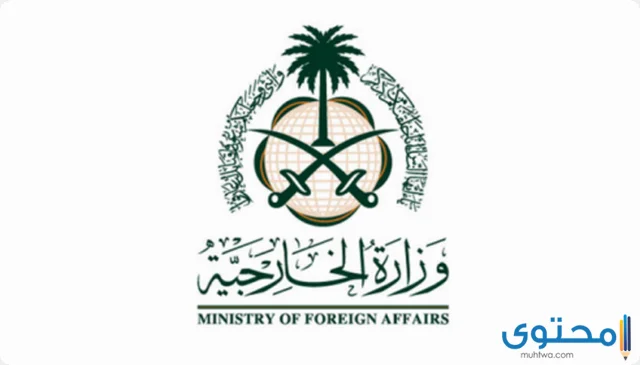 موعد وزارة الخارجية السعودية
