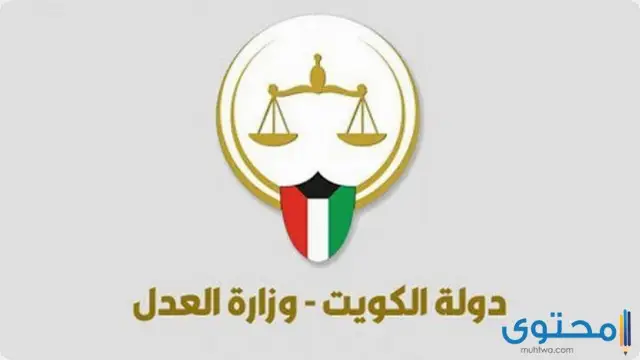 رابط حجز موعد وزارة العدل الكويت 2024
